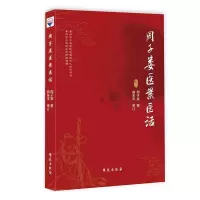 正版新书]周子娄医案医话周子娄9787507760262