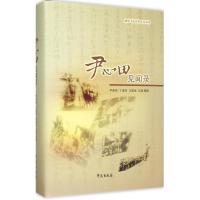 正版新书]尹心田见闻录尹家衡9787507748123
