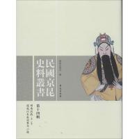 正版新书]民国京昆史料丛书(第14辑)学苑出版社9787507743425