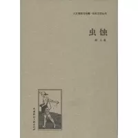 正版新书]虫蚀靳以9787507835540