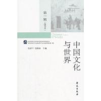 正版新书]中国文化与世界(第一辑)张西平刘洪涛9787507754605
