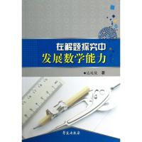正版新书]在解题探究中发展数学能力达延俊9787507743739