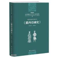 正版新书]俄罗斯藏清代稿抄本罗西亚国史[俄]卡拉姆津著,[俄]列