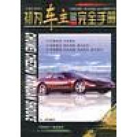 正版新书]初为车主完全手册李海 编9787507822304