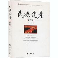 正版新书]民族遗产(第5辑)丁宏9787507759365