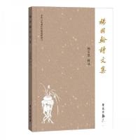 正版新书]杨国翰诗文集杨宝康 编者;责编:张鹏蕊9787507768831
