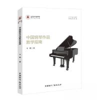 正版新书]中国钢琴作品教学指南卞钢 著9787507852158