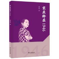正版新书]宋庆龄在1946吴开英 著9787507762563