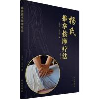 正版新书]杨氏推拿按摩疗法 第2版杨理存9787507758672
