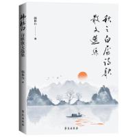 正版新书]秋之白屋诗歌散文选集韩秋白 著9787507761801