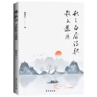 正版新书]秋之白屋诗歌散文选集韩秋白 著9787507761801