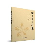 正版新书]脾胃学传承集胡不群 编著9787507750836