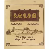 正版新书]长安复原图—大汉长安复原图 盛唐长安复原图刘振东,