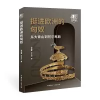 正版新书]挺进欧洲的匈奴:从大青山到阿尔卑斯张金奎//罗三洋978