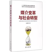 正版新书]媒介变革与社会转型肖频频9787507747522