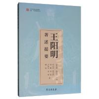 正版新书]王阳明著述提要卢芳玉 著;李文洁、贾大伟、刘悦、李