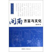 正版新书]闽南方言与文化周长楫9787507836912