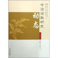 正版新书]中国诗歌研究动态.第五辑.新诗卷赵敏俐 主编97875077