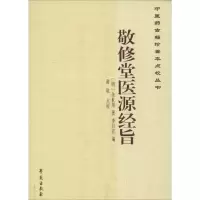 正版新书]敬修堂医源经旨余世用9787507746426