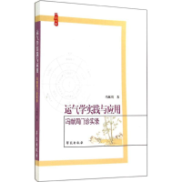 正版新书]运气学实践与应用-冯献周门诊实录冯献周9787507745856