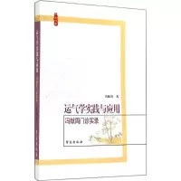 正版新书]运气学实践与应用-冯献周门诊实录冯献周9787507745856