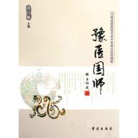 正版新书]豫医国师(河南省国家级名老中医临证经验精要)徐江雁97