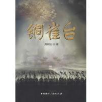 正版新书]铜雀台周树山9787507837001
