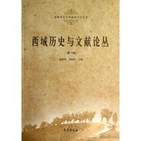 正版新书]西域历史与文献论丛(第1辑)施新荣9787507742534