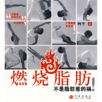 正版新书]燃烧脂肪何冬9787508610085