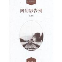 正版新书]向幻影告别王坤红著9787507751819