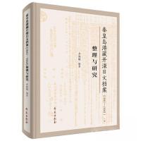 正版新书]秦皇岛港藏开滦日文档案(1941-1945)整理与研究齐海