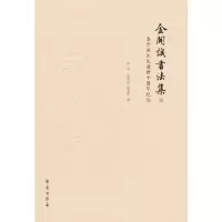 正版新书]金开诚书法集洪亮9787507755749