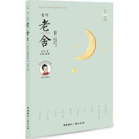 正版新书]爱听老舍老舍 著9787507836028