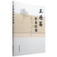 正版新书]王居易针灸医案周炜 著9787507762235