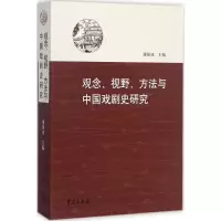 正版新书]观念:视野、方法与中国戏剧史研究康保成978750775272