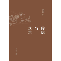 正版新书]民俗与艺术刘锡诚9787507754124