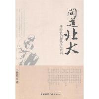 正版新书]问道北大:于仲达的新思考与批判于仲达9787507836950