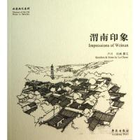 正版新书]渭南印象/故园画忆系列卢川9787507743180