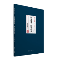 正版新书]医案精华医论医话李今庸9787507757255