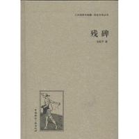 正版新书]残碑沈起予9787507835441