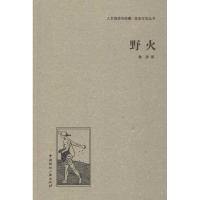 正版新书]野火鲁彦9787507835311