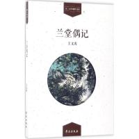 正版新书]兰堂偶记王文英9787507751802