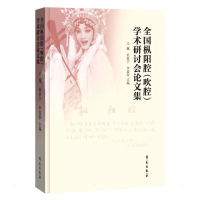 正版新书]全国枞阳腔(吹腔)学术研讨会论文集王馗978750776235