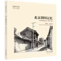 正版新书]故园画忆系列:北京胡同记忆戴程松 绘9787507739749