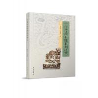 正版新书]中国传统石雕石刻技艺刘卫东;刘语寒9787507765878