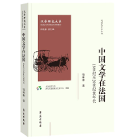 正版新书]中国文学在法国:18世纪至20世纪80年代钱林森978750775