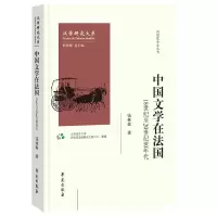 正版新书]中国文学在法国:18世纪至20世纪80年代钱林森978750775