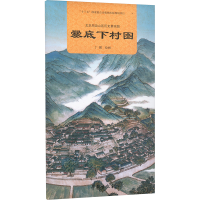 正版新书]北京周边山区历史景观图.爨底下村图丁骥 绘9787507769