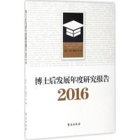 正版新书]博士后发展年度研究报告.2016姚云9787507751703