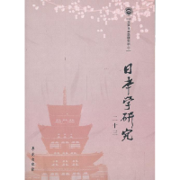 正版新书]日本学研究-二十三北京日本学研究中心 编97875077444